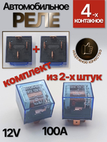 Реле 4-х контактное, комплект из ДВУХ штук, реле автомобильное 12V 100А с индикатором, с кронштейном, прозрачное