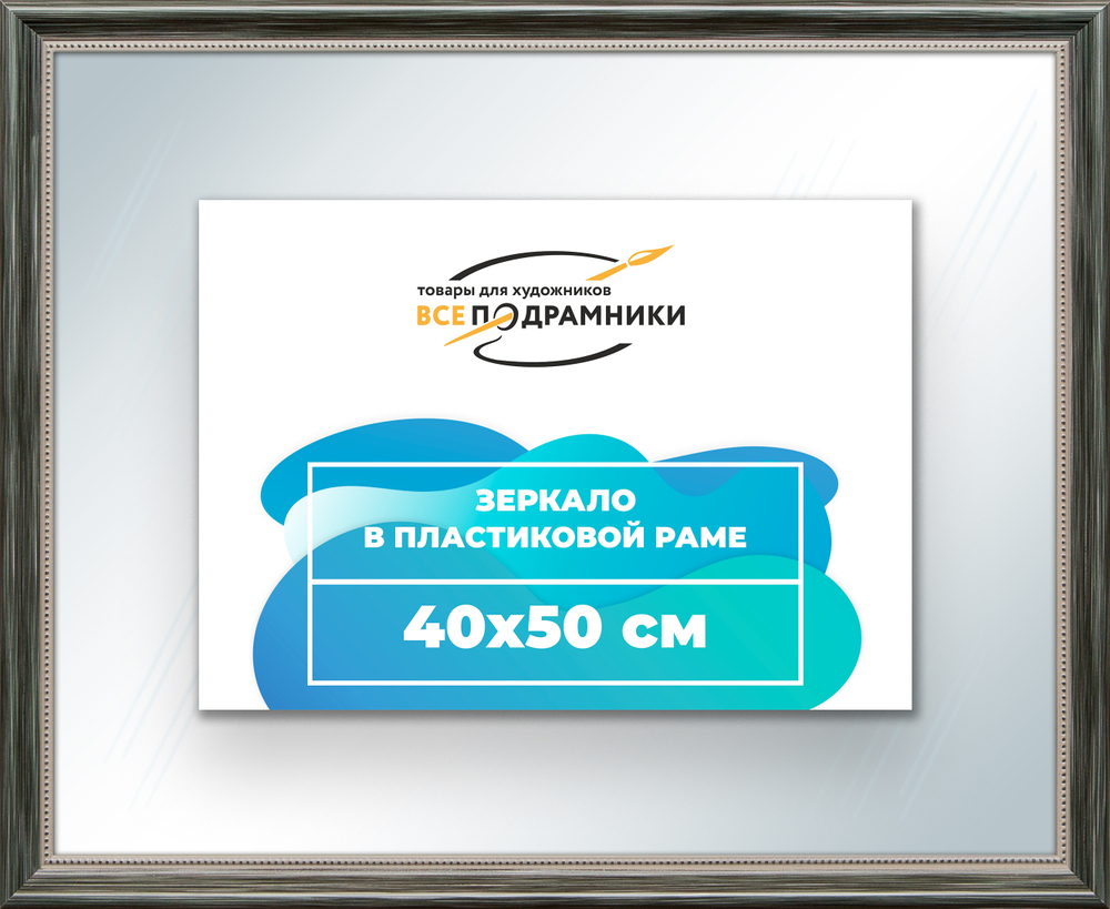 Зеркало настенное в раме 40x50