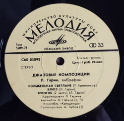 Винтажная виниловая пластинка LP Леонид Гарин Джазовые Композиции (СССР 1975)