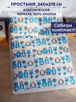 Простынь Сказка "Совушки" 240х215 см