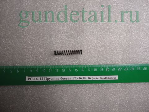 Пружина боевая РС-16.02.16