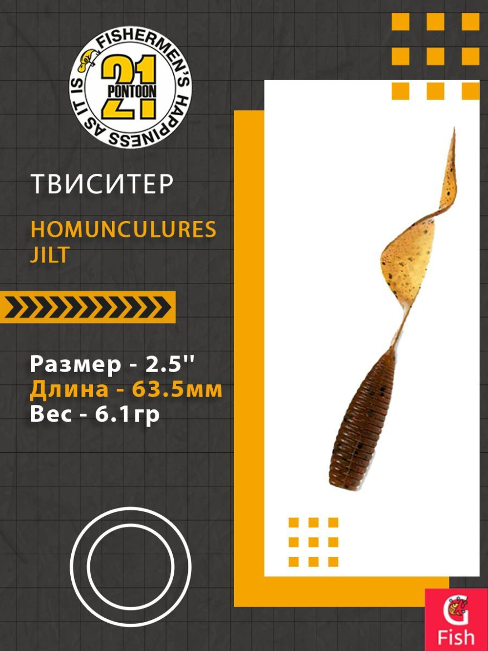 Твистер Homunculures Jilt 1.0'' 25.4мм вес 1.2гр 411 10шт