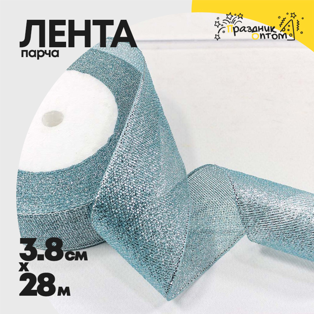 Лента Парча 3,8см х 28м с блеском (Голубой)