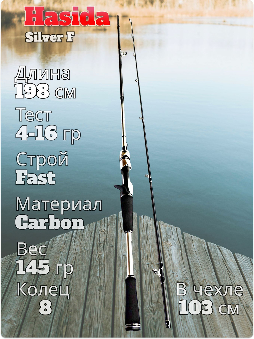 Cпиннинг кастинговый Hasida Silver тест 4-16 гр длина 198 см