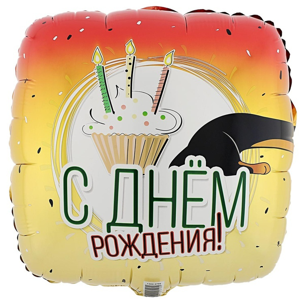 Фольгированный шар «С Днем Рождения. Такса», 46 см