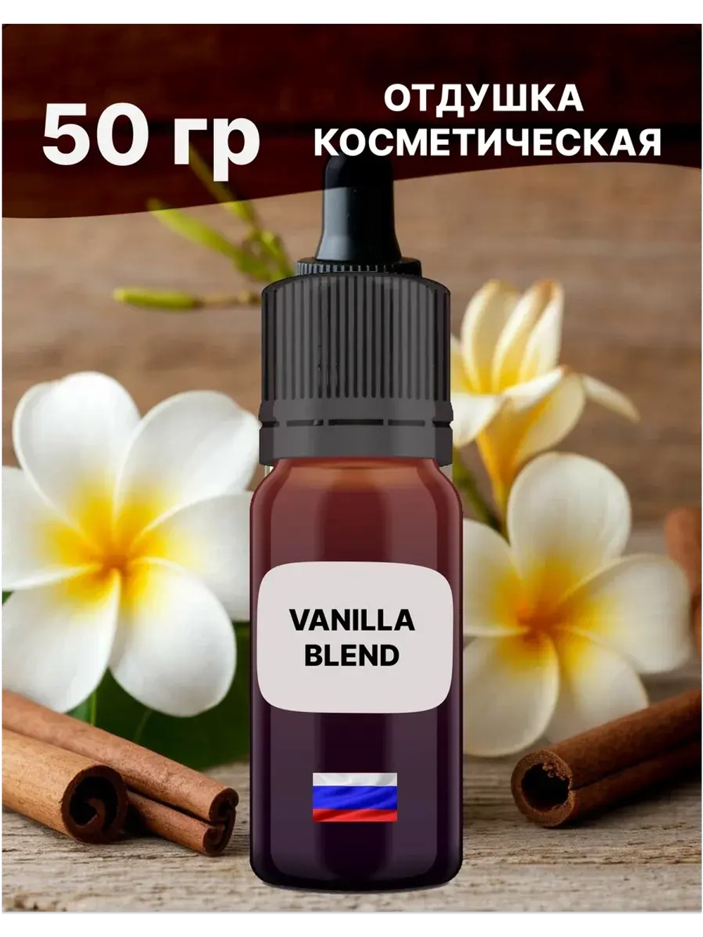 Отдушка Vanilla blend 50 гр
