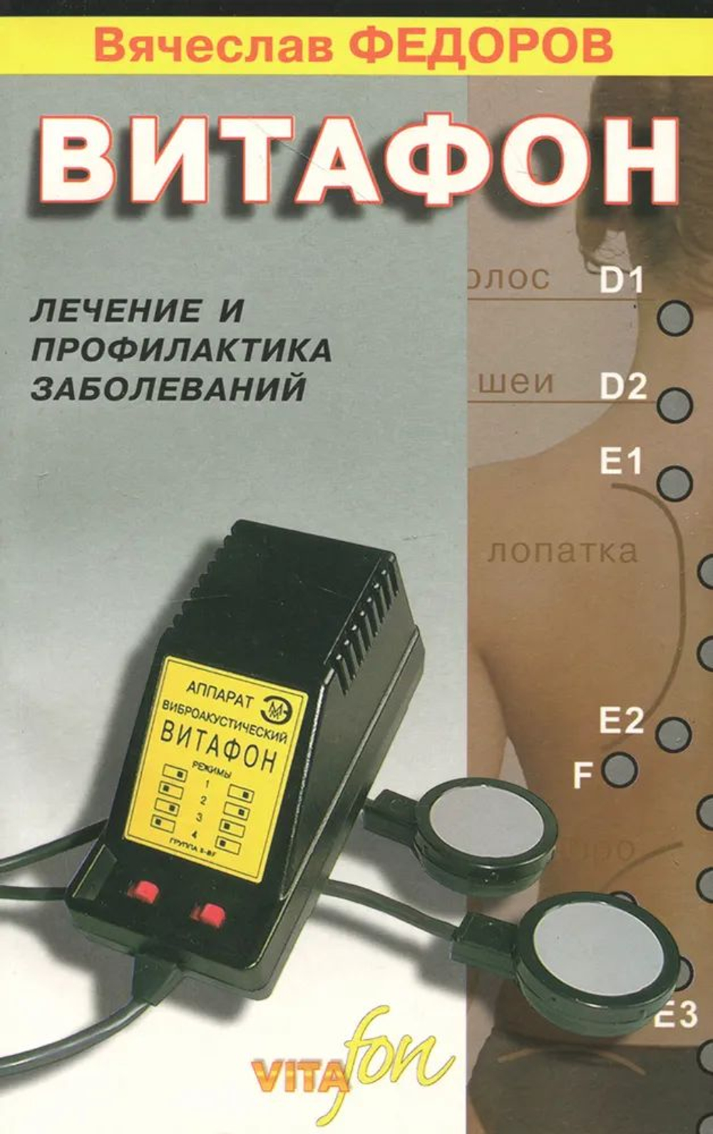 Витафон. Лечение и профилактика заболеваний