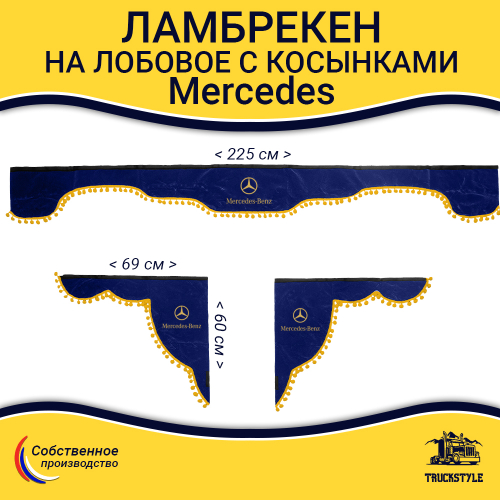 Ламбрекен с косынками Mercedes (флок, синий, желтые шарики)