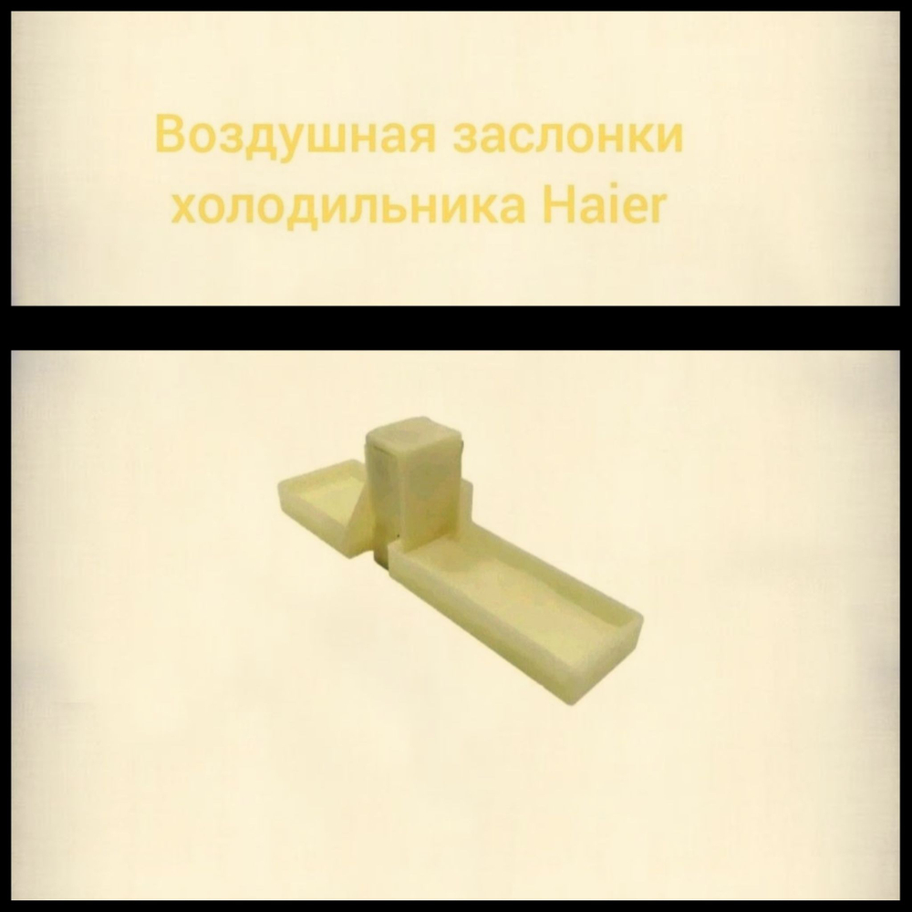 Воздушная заслонки холодильника Haier 0064001405/ 33628