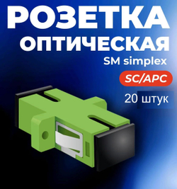 Адаптер оптический 1шт. SC/APC, SM, simplex