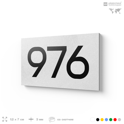 Номер на дверь 976, табличка на дверь для офиса, квартиры, кабинета, аудитории, склада, белая 120х70 мм, Айдентика Технолоджи