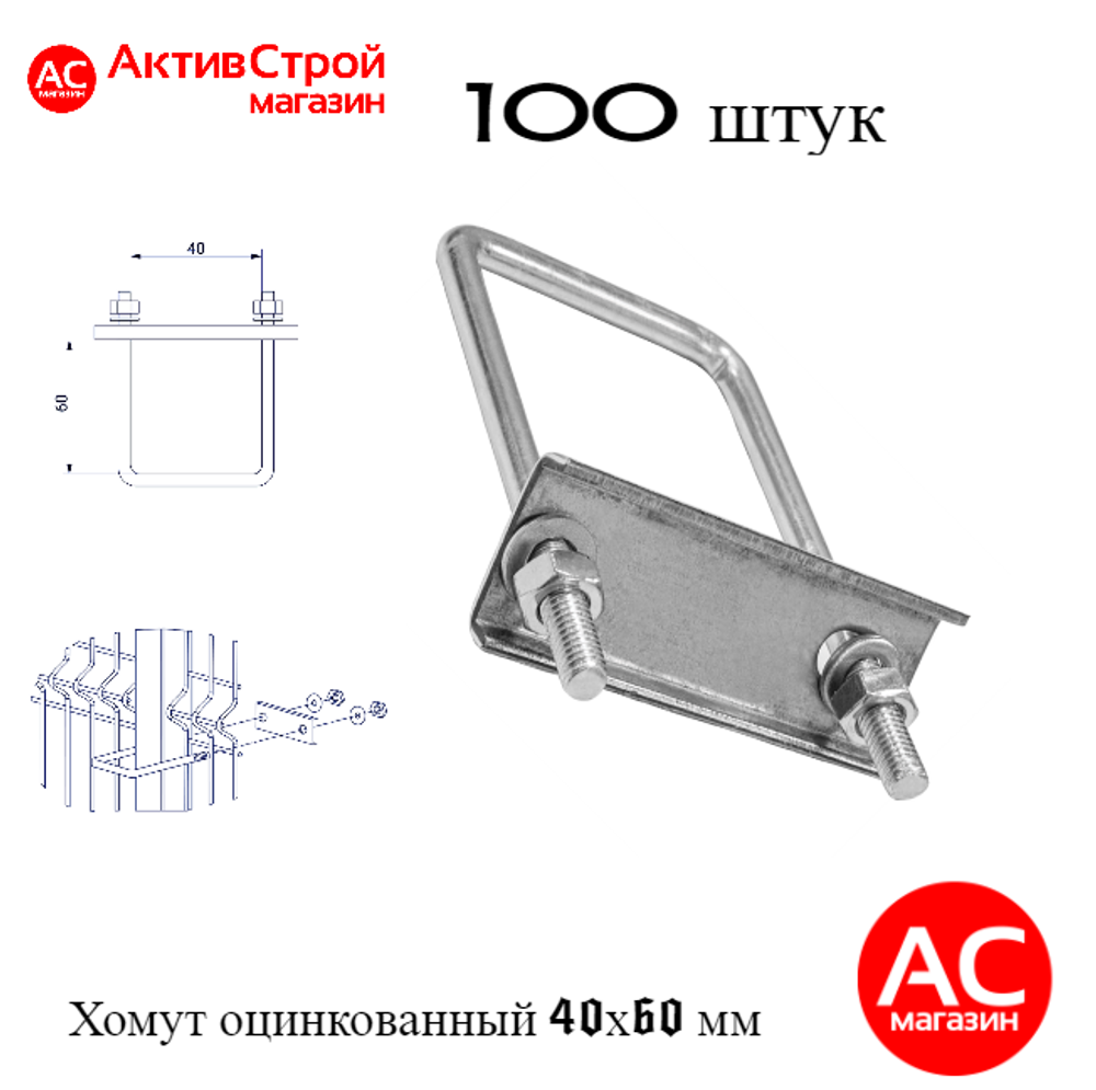 ХОМУТ 60х40 мм цинк СКОБА крепежная для забора / крепление сетки к столбам заборным