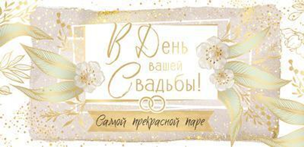 Конверт для денег 170хх82мм. С Днем свадьбы!" (Сфера)