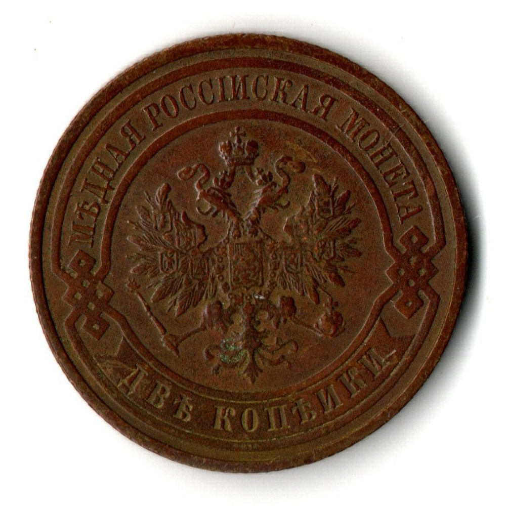 2 копейки 1915 год СПБ Николай II