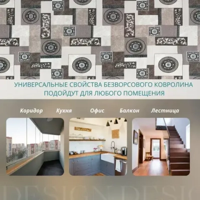 Ковролин метражом 3,5х7 м, без ворса "Пэчворк", бежево-коричневый с оверлоком