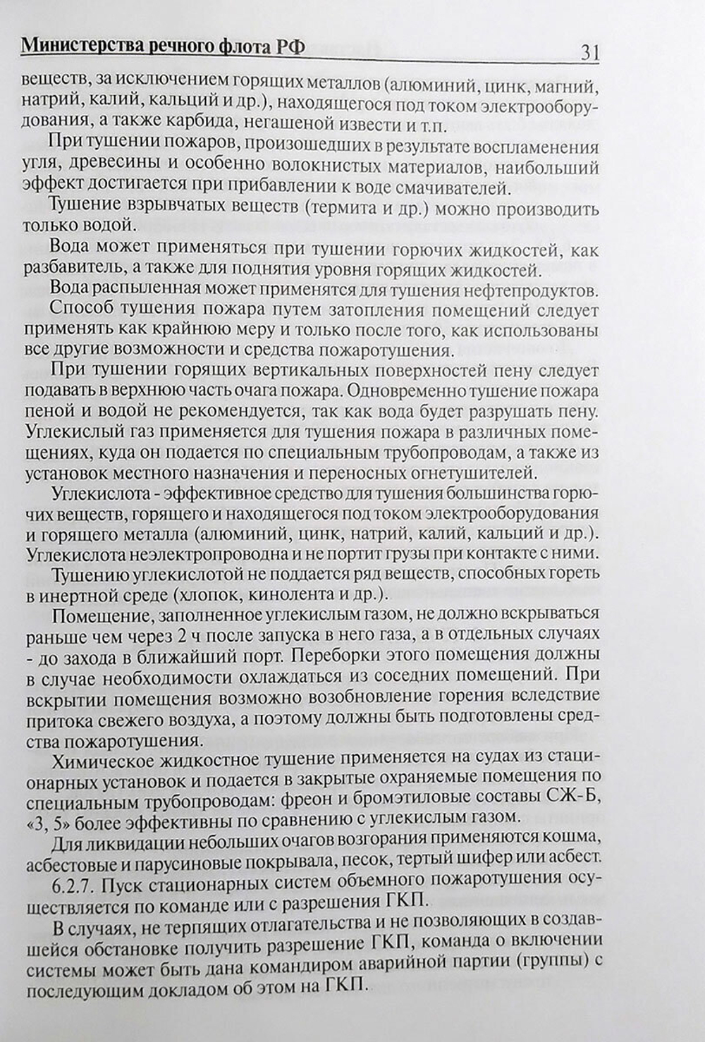 Наставление по борьбе за живучесть судов Минречфлота РФ (у)