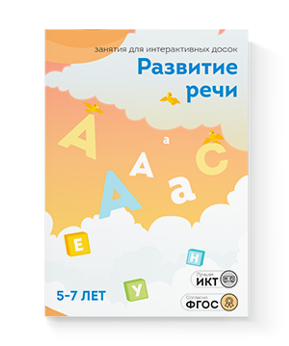 Занятия для интерактивных досок и столов Развитие речи 5-7 лет