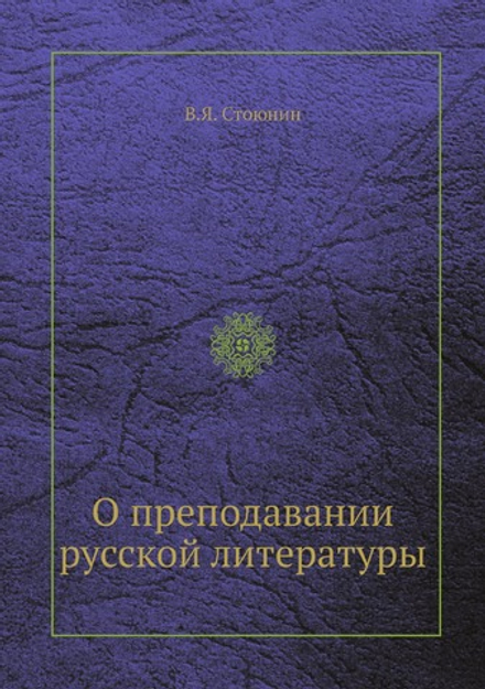 О преподавании русской литературы | В.Я. Стоюнин