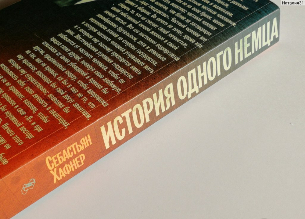 История одного немца