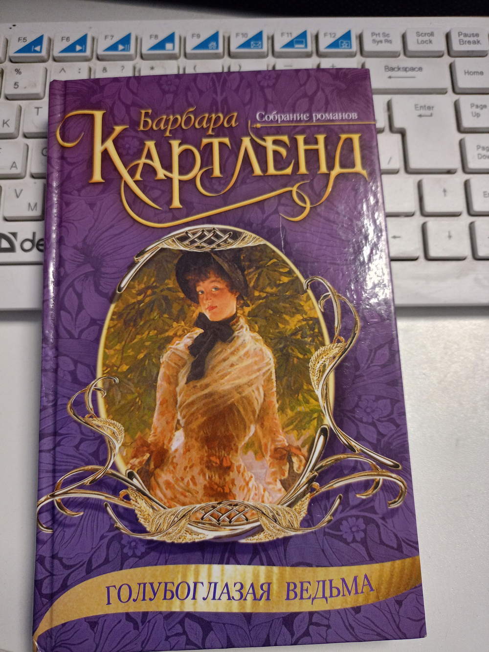Голубоглазая ведьма