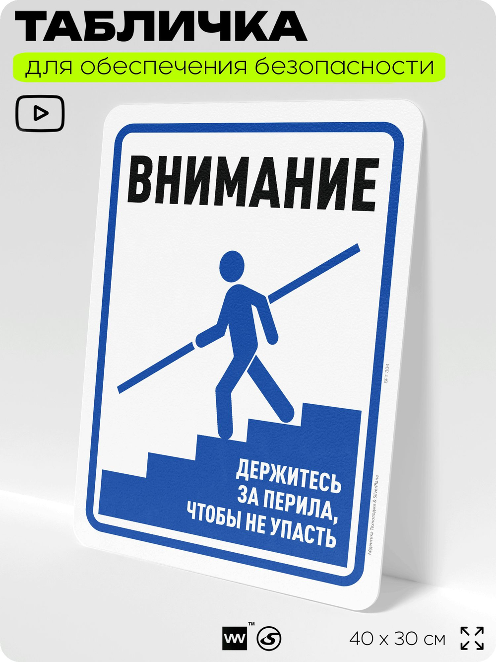 Табличка для обеспечения безопасности "Внимание, держитесь за перила", для офиса, по охране труда для предприятия, организаций, 40х30 см, Silver Plane x Айдентика Технолоджи