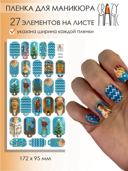 Crazy Manic Плёнки для ногтей для маникюра home alone