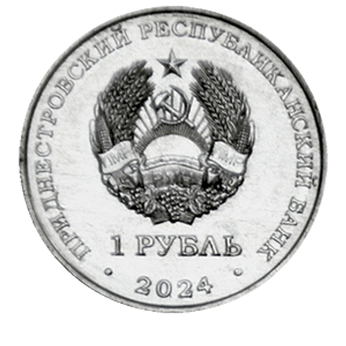 1 рубль ПМР Ирис Понтический 2024 г