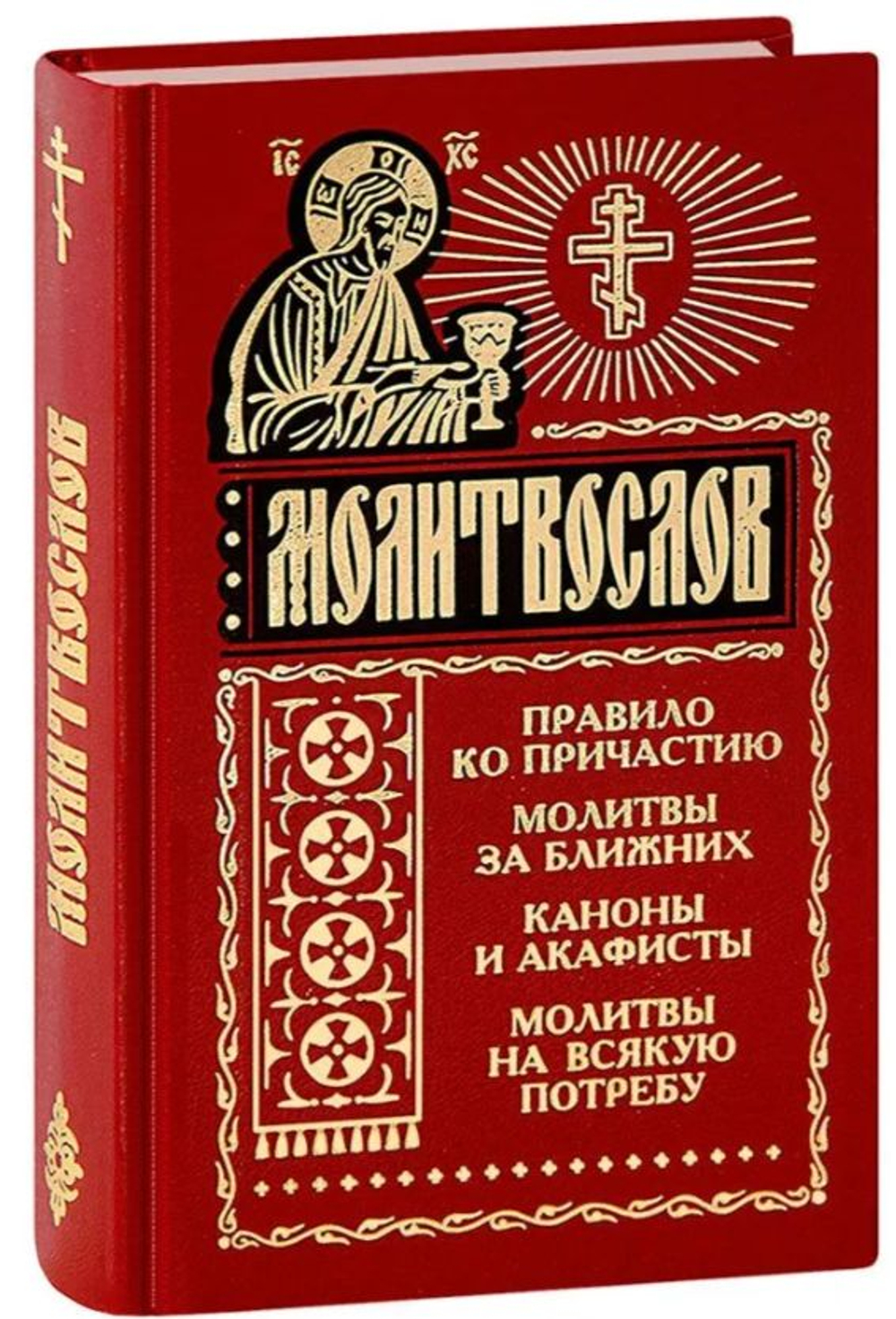 Молитвослов на всякую потребу. Правило ко причастию. Молитвы за ближних. Каноны и акафисты.