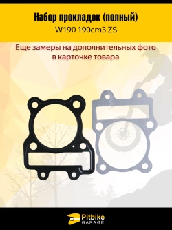 - t Набор прокладок (полный) W190 190см3 ZS