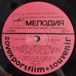 Винтажная виниловая пластинка LP Музыка Советского Кино Sovexportfilm (СССР 1986)