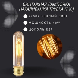 Лампочка накаливания винтажная для декора E27 40w / Лампа Эдисона форма трубка T10