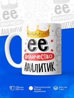 Кружка, ТМ Ларец, Ее величество Аналитик, глянцевая, 330мл, 1шт