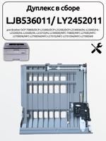 Дуплекс в сборе LJB536011/ LY2452011 для Brother DCP-7080D