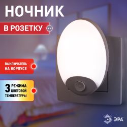 Ночник - светильник светодиодный ЭРА NN-623-SW-W в розетку с выключателем белый