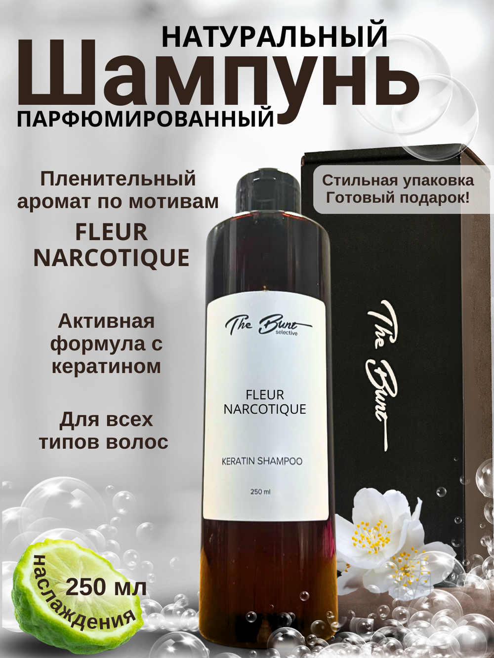 Шампунь для волос The Bunt с кератином Fleur Narcotique 250 мл
