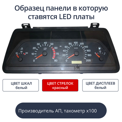 Светодиодная плата для панели приборов ВАЗ - АП, тахометр х100, узкий дисплей (белые шкалы. красные стрелки, белый дисплей)