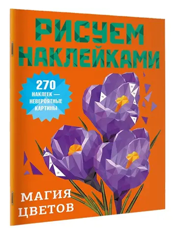 Магия цветов
