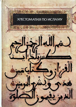Хрестоматия по исламу