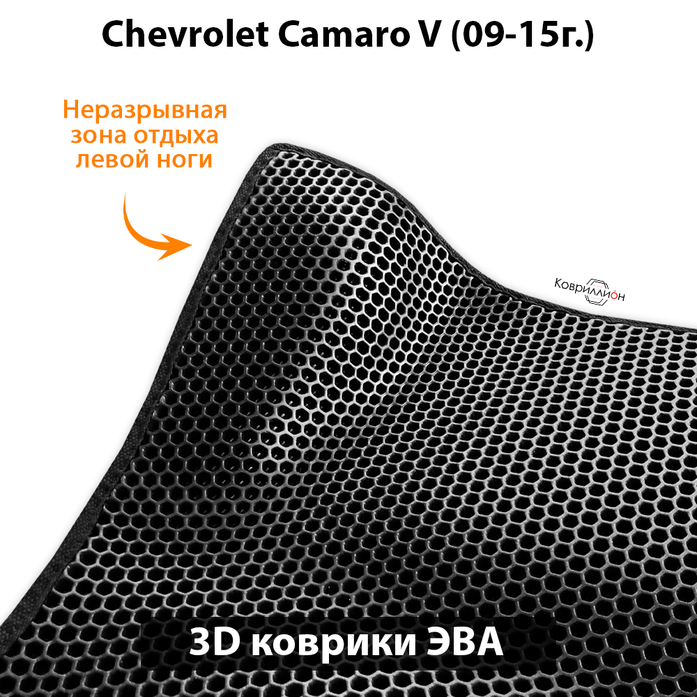 Автомобильные коврики ЭВА для Chevrolet Camaro V (09-15г.)