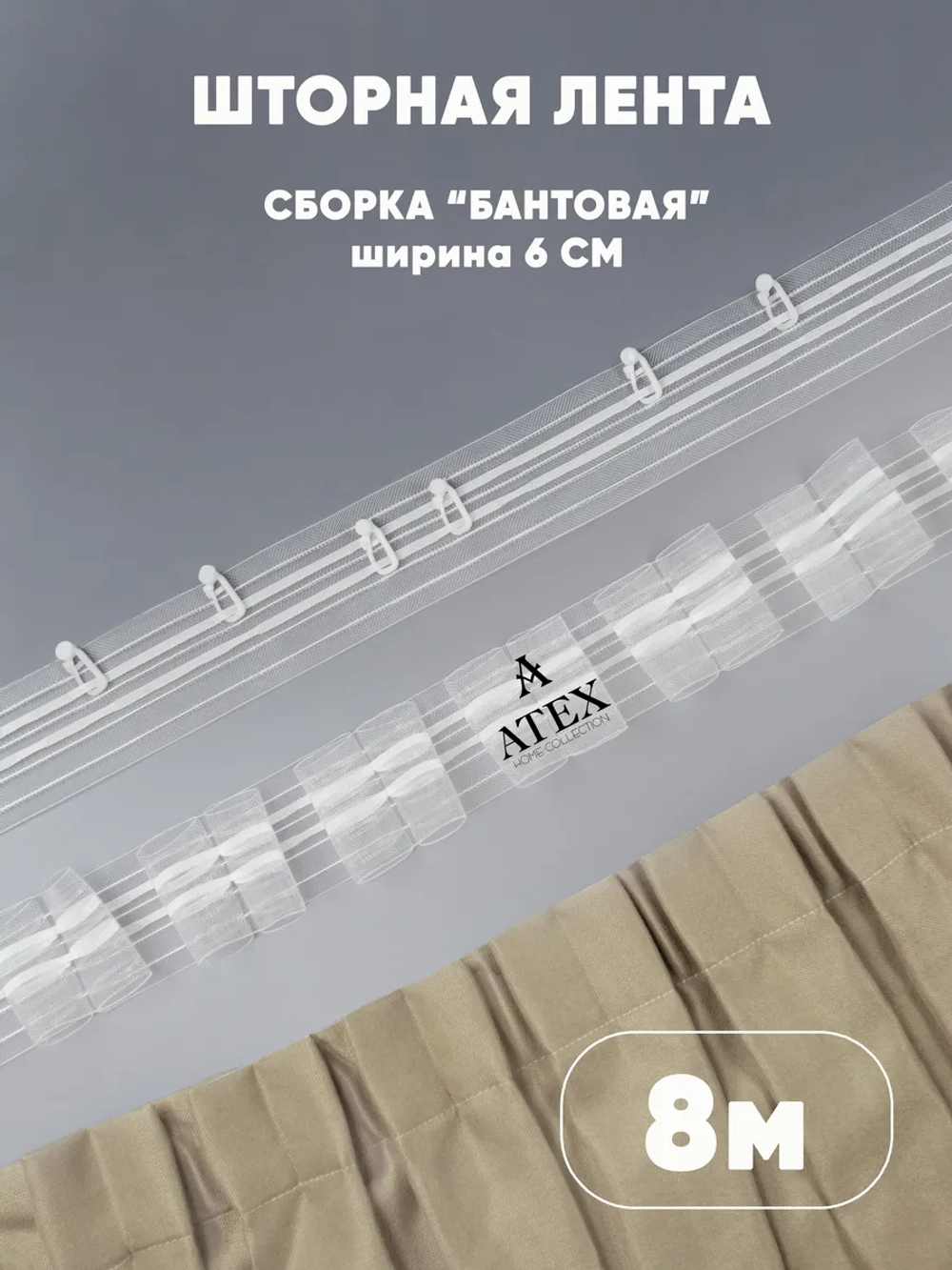Шторная лента Тесьма для штор Бантовая складка