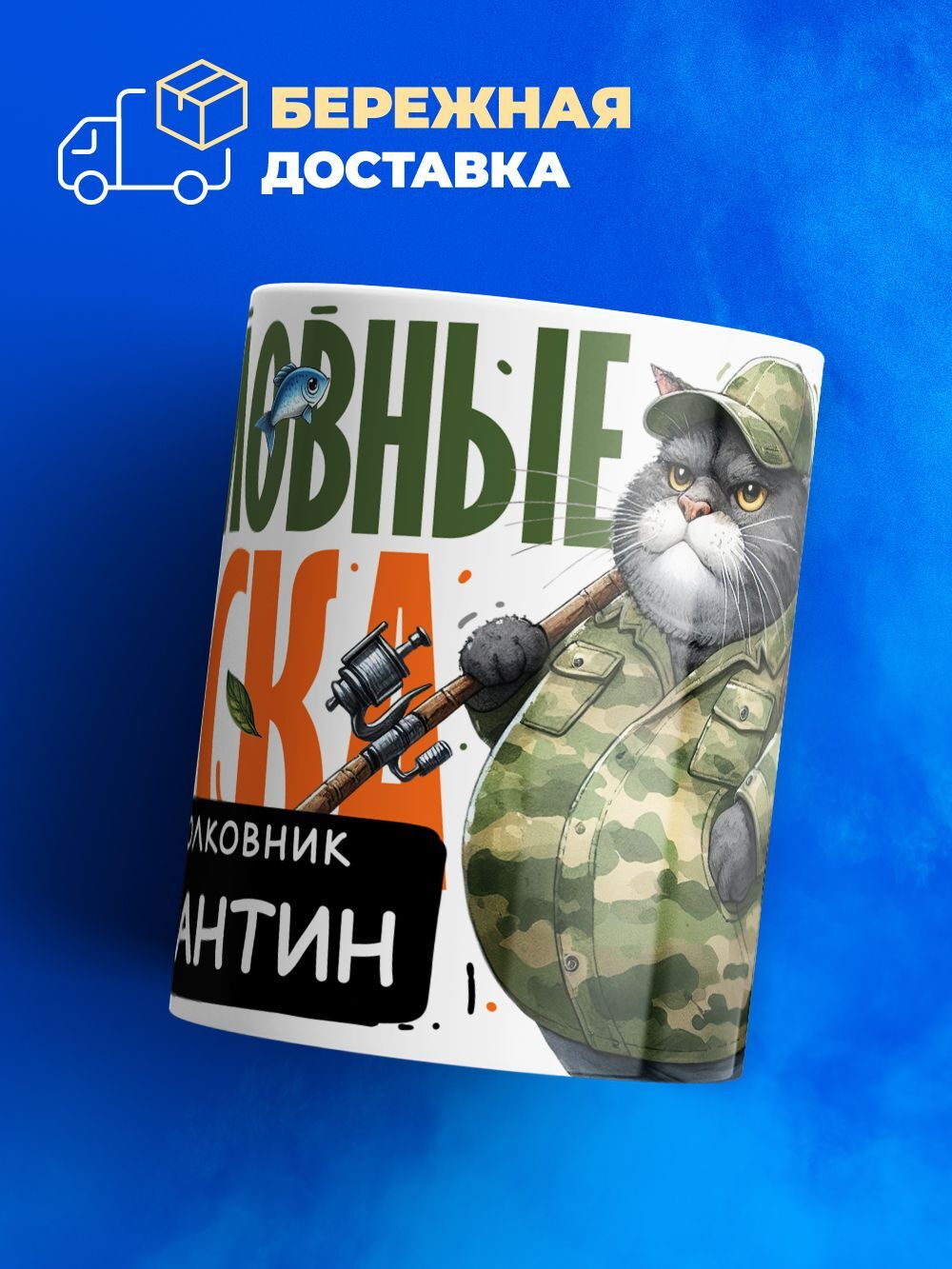Кружка, Рыболовные войска, Генерал Константин, 330мл
