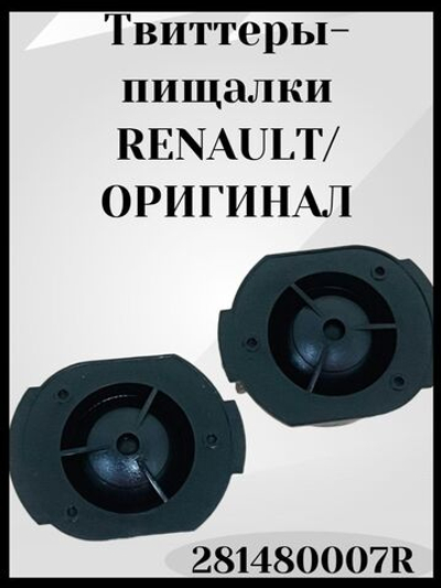 Высокочастотные динамики (твиттеры, пищалки) Renault Kaptur / Рено Каптюр 2016-н.в Арт: 281480007R
