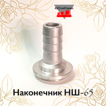 Наконечник НШ-50