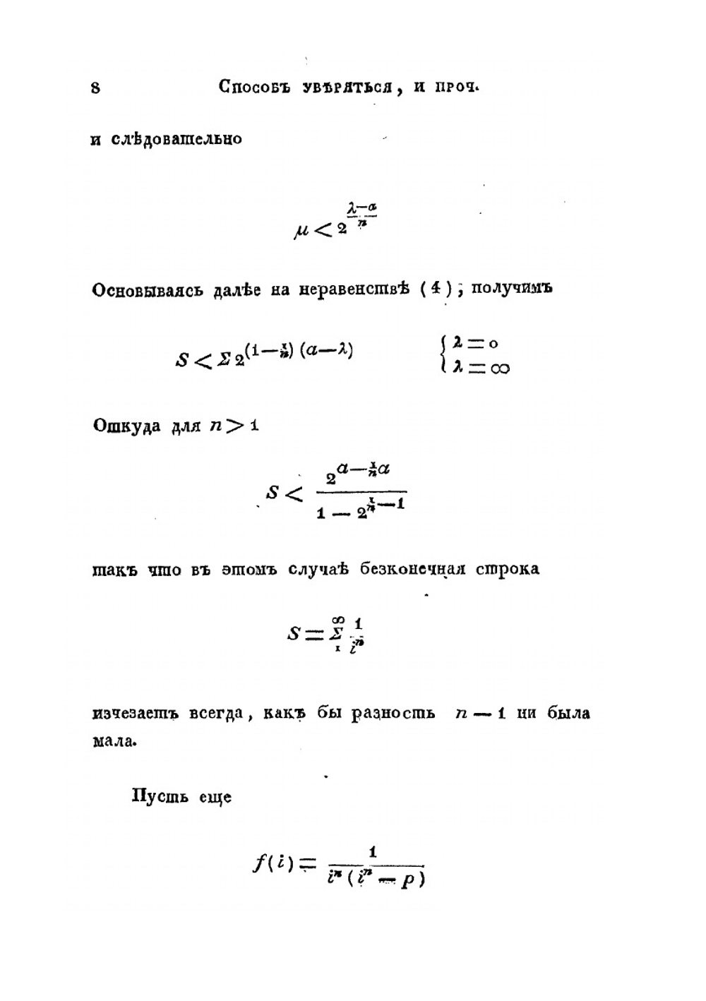 Способ уверяться в изчезании безконечных строк и приближаться к значению функций от весьма больших чисел | Н. И. Лобачевский