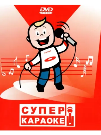 Супер караоке 5.1 (Караоке DVD)