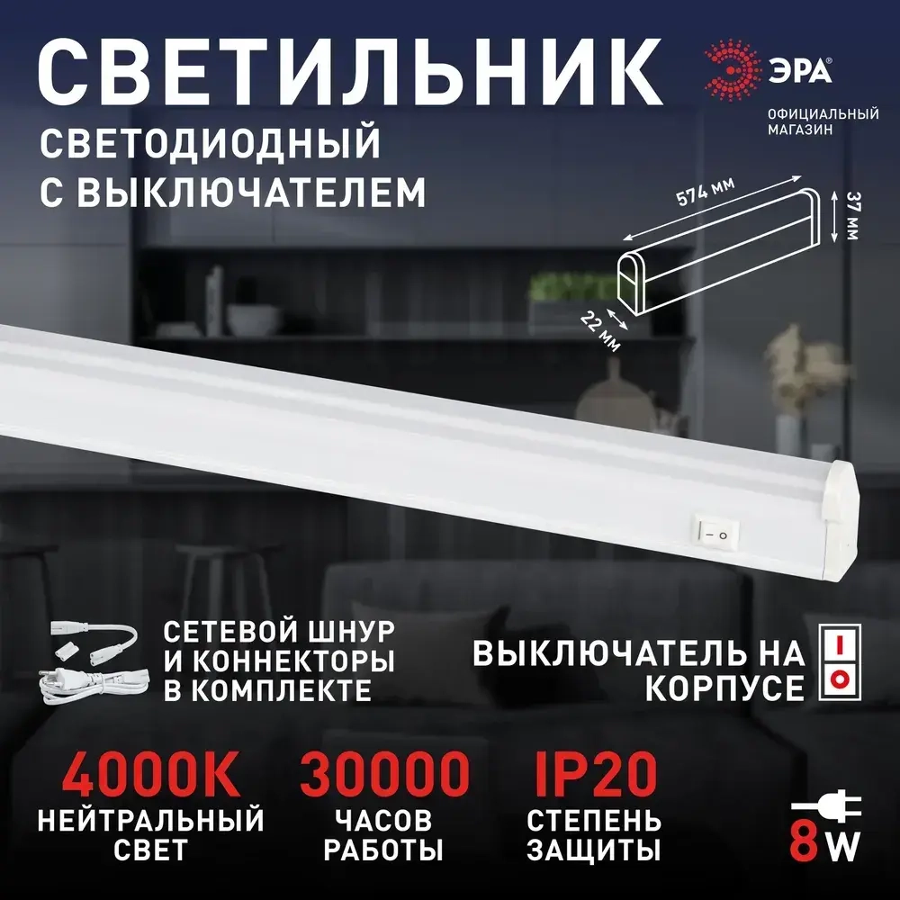 Светильник светодиодный линейный ЭРА LLED-01 на кухню с выключателем 574мм 8Вт 4000K