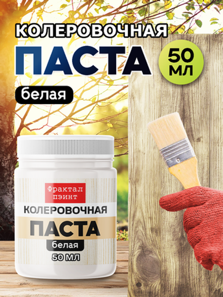 Колеровочная паста для масла и воска «Белая»