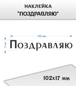 Наклейка "Надпись "Поздравляю", топорный шрифт, 102х17 мм