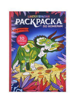 Раскраска-макси по номерам "Мир динозавров" (Проф-пресс)