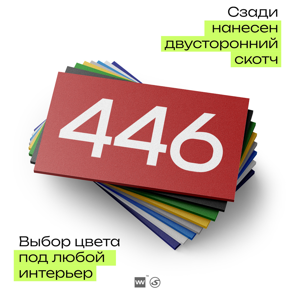 Номер на дверь 446, табличка на дверь для офиса, квартиры, кабинета, аудитории, склада, красная 120х70 мм, Айдентика Технолоджи